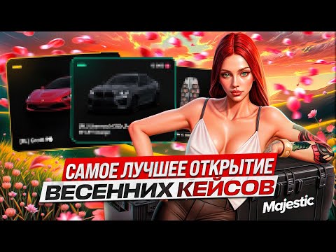 Видео: ЛУЧШЕЕ ОТКРЫТИЕ ВЕСЕННИХ КЕЙСОВ (НЕ КЛИКБЕЙТ!) | МНЕ НИКОГДА НЕ ПАДАЛ ТАКОЙ ДРОП | GTA 5 MAJESTIC RP