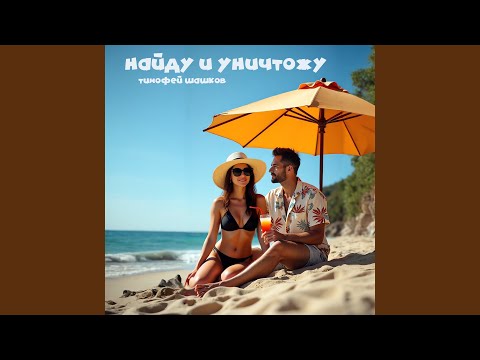 Видео: Найду и уничтожу