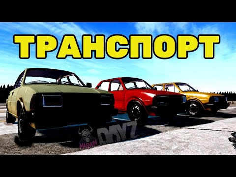 Видео: ГАЙД ПО ТРАНСПОРТУ В DAYZ: ОТ ПОИСКА ДО ЭКСПЛУАТАЦИИ И ОБСЛУЖИВАНИЯ