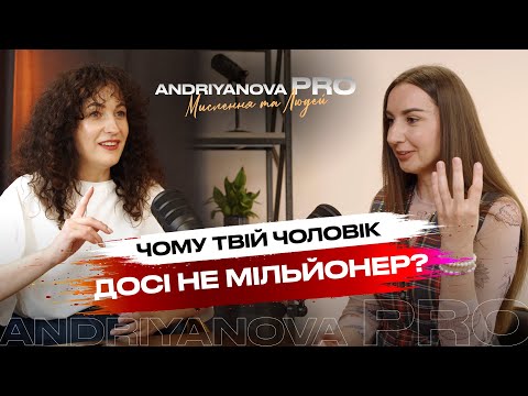 Видео: Чому твій чоловік досі не мільйонер? / Андріянова PRO