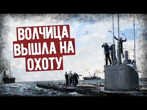Видео: Легендарный Поход Русской Подлодки "Волк" В Первую Мировую