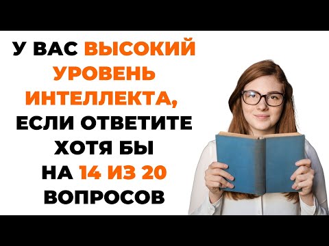 Видео: Насколько Вы Умны? | Интересный тест на эрудицию #71 #викторина #эрудиция #тест