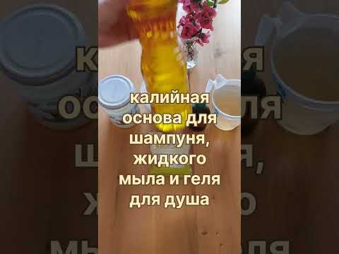 Видео: КАЛИЙНАЯ основа как приготовить? Основа для шампуня, геля, жидкого мыла.