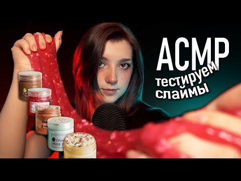 Видео: АСМР 🧁 тестируем слаймы #1 SlimeTime ASMR ✨ beatrisius asmr