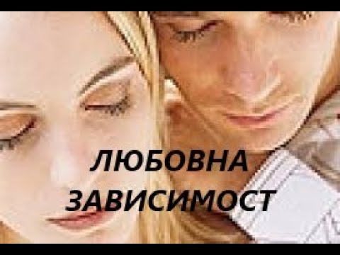 Видео: Любовна зависимост