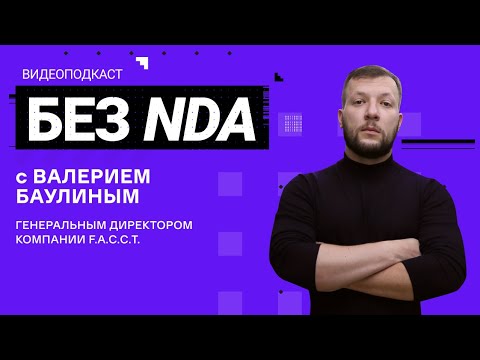 Видео: Чем живет компания F.A.C.C.T. Рассказываем без NDA. Выпуск 1