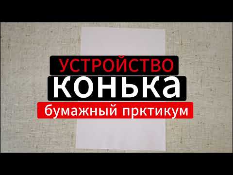 Видео: 👍Устройство конька. Самоучитель фальцевой кровле для плотников за 30 000 рублей.