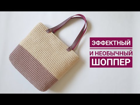 Видео: СТИЛЬНЫЙ ШОППЕР! Видеоурок по вязанию модной сумки