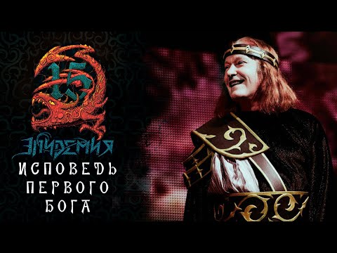 Видео: Эпидемия - Исповедь Первого Бога (Live @ Adrenaline Stadium 22.12.19)
