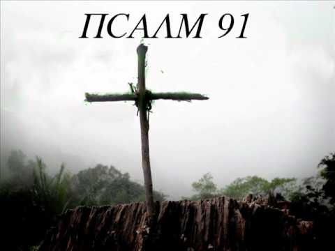 Видео: Псалм 91