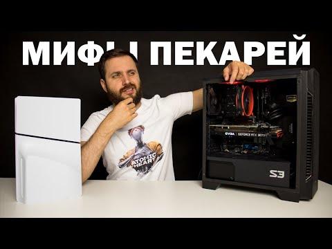 Видео: ПК vs PlayStation 5 — Разбираем мифы ПК'шников о консолях