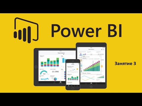 Видео: Power BI для начинающих 3 - Работа с ошибками (Errors)