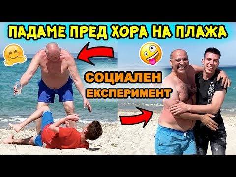 Видео: ПАДАМЕ ПРЕД ХОРА НА ПЛАЖА | СОЦИАЛЕН ЕКСПЕРИМЕНТ | СМЯХ!