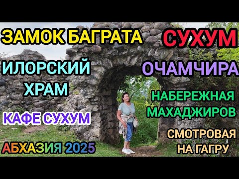 Видео: Абхазия 2025. Гагра, Сухум, гора Баграта, Очамчира, Илор с Ириной Юрьевной. 