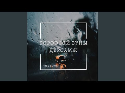 Видео: Бороотой Зуны Дурсамж