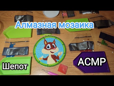 Видео: АСМР Собираю алмазную мозаику и сладко шепчу, какое ты солнышко