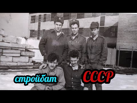 Видео: Стройбат СССР был ли порядок в армии!
