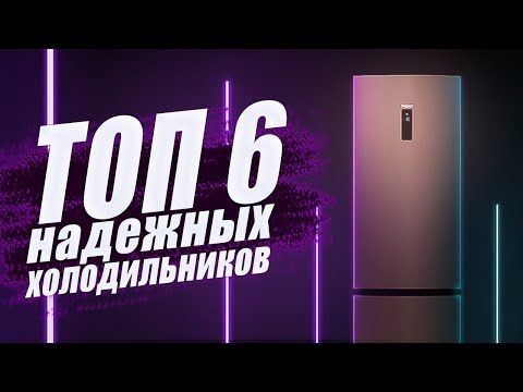 Видео: ТОП 6 надёжных холодильников // Какой холодильник лучше выбрать и купить