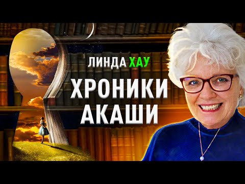 Видео: ХРОНИКИ АКАШИ. Тайное становится явным.