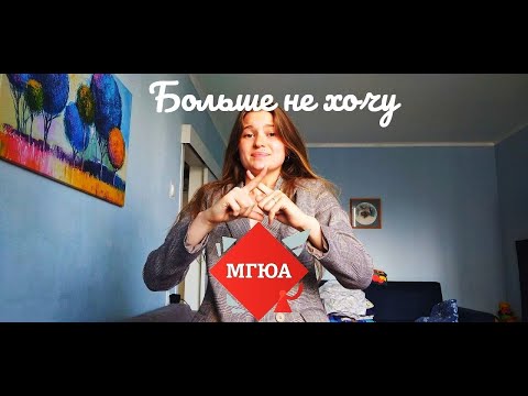 Видео: НЕ ЕДЬ В МОСКВУ ГОЛОДРАНКОЙ. МГЮА: СПАСИБО, НО НЕТ