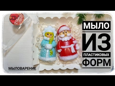 Видео: Эффектное мыло из пластиковых форм!