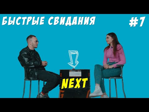 Видео: NEXT - Быстрые свидания | Третий Сезон #7