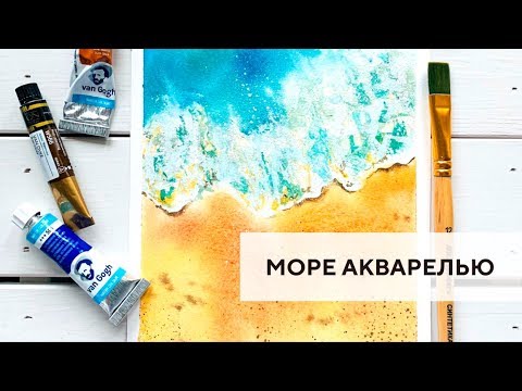 Видео: Море акварелью / Watercolor sea ​​shore