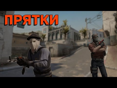 Видео: Угарные прятки в CS2