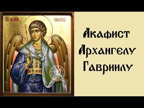 Видео: Акафист святому Архангелу Гавриилу.