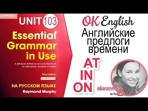 Видео: Unit 103 Английские предлоги времени at on in