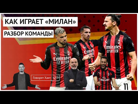 Видео: Как играет «Милан» Пиоли / Первое место – это случайность? / В чем слабость «Милана»