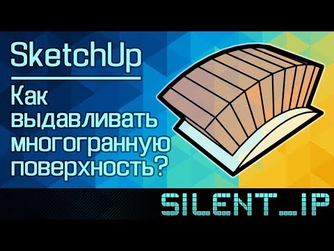 Видео: SketchUp: Как выдавливать многогранную поверхность?