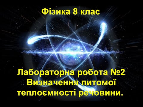 Видео: Лабораторна робота №2. Визначення питомої теплоємності речовини.