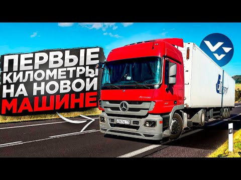 Видео: Первый рейс, первые проблемы! Розыгрыш для подписчиков. Установка Би лед линз на Мерседес актрос.