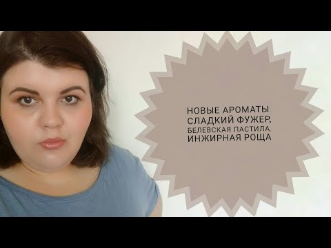 Видео: Новинки парфюмерии: яблочный Angel, Libre YSL и  Sacred Earth Cosmogony