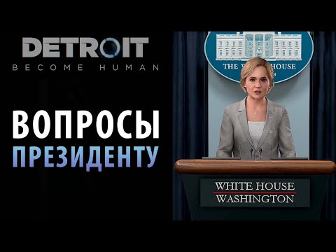 Видео: Пресс-конференция президента Уорен в Detroit: Become Human.