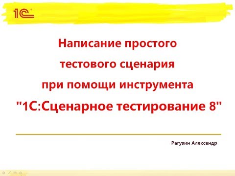 Видео: Написание простого тестового сценария при помощи инструмента "1С:Сценарное тестирование 8"