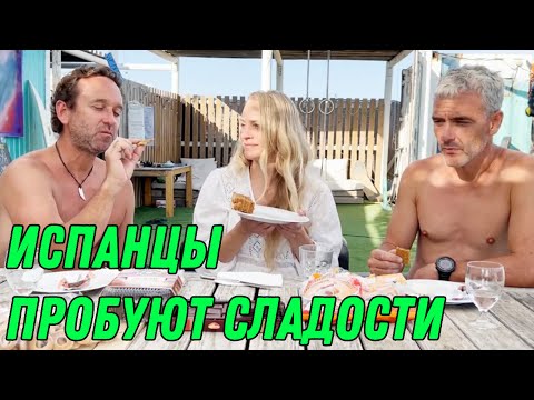 Видео: Испанские серферы пробуют русские сладости: слишком сладко, чтобы выжить! 🍭🔥