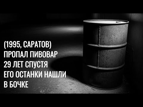 Видео: Саратовский пивовар ПРОПАЛ Ветров — двадцать девять лет спустя находят тело с пробкой.