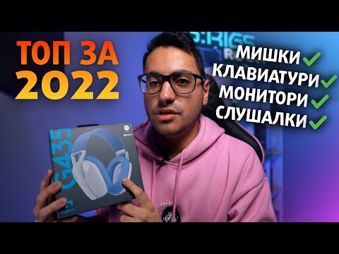 Видео: ЛЮБИМАТА МИ GAMING ПЕРИФЕРИЯ ЗА 2022