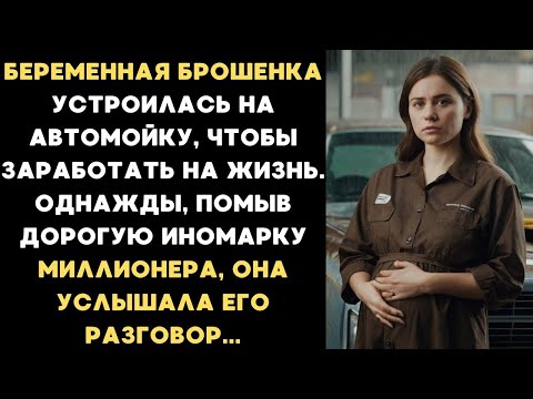 Видео: Беременная брошенка устроилась на автомойку, чтобы выжить, но во время работы произошло то...