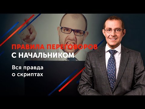 Видео: Как повлиять на решение руководителя? Эффективные техники переговоров 16+