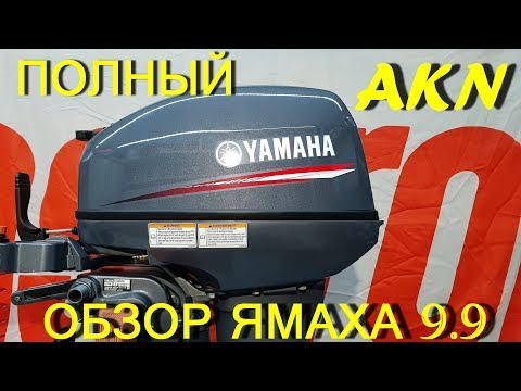 Видео: Полный обзор лодочного мотора Ямаха 9.9-15