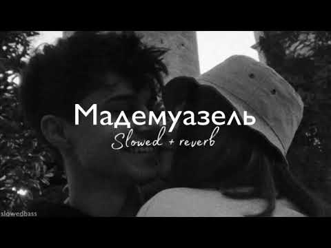 Видео: Gommoro- Мадемуазель(slowed)