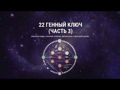 Видео: Ричард Радд. 22 Генный ключ. ЧАСТЬ 3