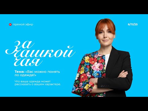 Видео: Радио "Голос надежды"/За чашкой чая