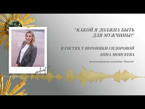 Видео: Podcast Otvet.co: Какой я должна быть для мужчины?