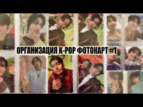 Видео: Storing & organizing new k-pop photocards in my binders | Организация k-pop фотокарт