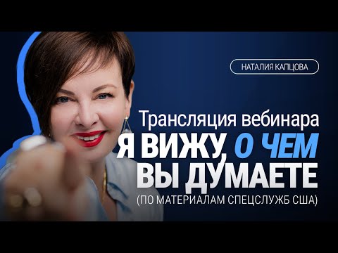 Видео: Я ВИЖУ, О ЧЕМ ВЫ ДУМАЕТЕ! КАК ЧИТАТЬ ЛЮДЕЙ ПО ЖЕСТАМ. Трансляция вебинара | Наталия Капцова