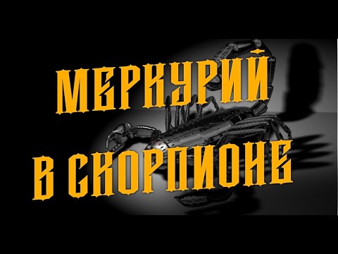 Видео: Меркурий в Скорпионе в гороскопе